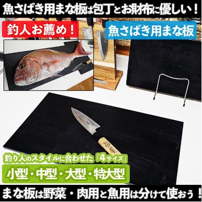 魚さばき用ブラックまな板(小型/中型/大型/特大型)