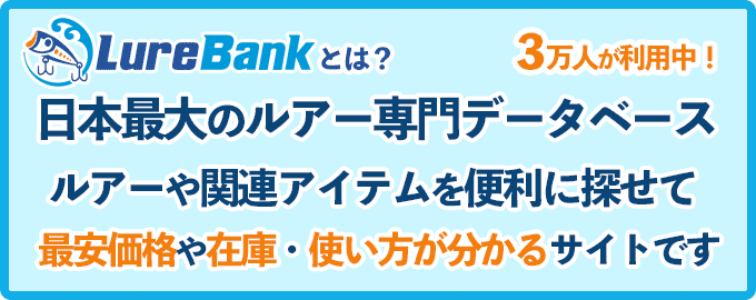 ルアーバンクとは？