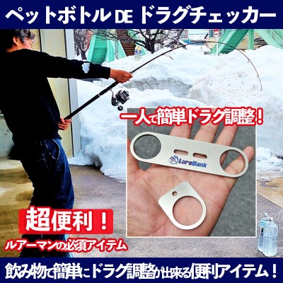 ペットボトルDEドラグチェッカー