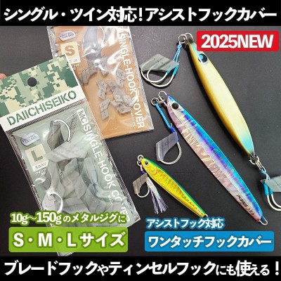 第一精工「MCシングルフックカバー」 S・M・L